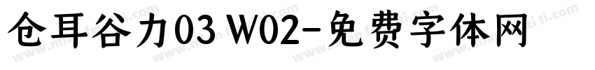 仓耳谷力03 W02字体转换